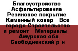 Благоустройство. Асфальтирование. Резиновое покрытие. Каменный ковер - Все города Строительство и ремонт » Материалы   . Амурская обл.,Свободненский р-н